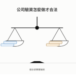 驗資