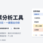 發票分析工具
